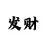 好运pk10号
